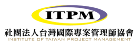 社團法人台灣國際專案管理師協會